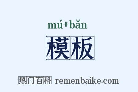 模板是什么意思的图片